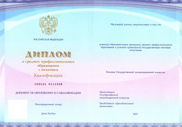 Диплом о среднем профессиональном образовании